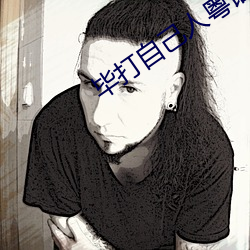 畢打自己人粵語版