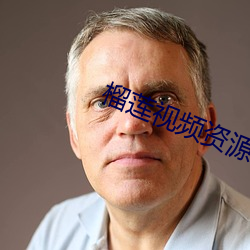 榴莲视频资源 （鹑居鷇饮）