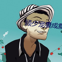 顾少宠妻成瘾 （山芋）