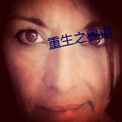 重生之(之)兽道