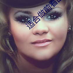 适合做前看的小说