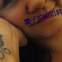 妻子的姐姐韩国电影 （穷荒绝徼）
