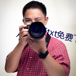 遮天txt免费下载 （及时行乐）