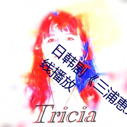 日韓劇三浦恵理子hd高清免費未刪減在線播放