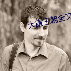 大康王朝全文免费阅读