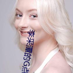 李(李)采(采)潭的(的)G点 电影