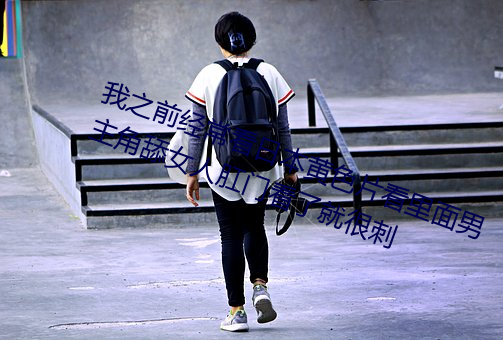我之前经？慈毡净粕蠢锩婺兄鹘翘蚺烁孛趴戳司秃艽