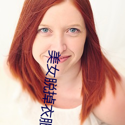美女脫掉衣服