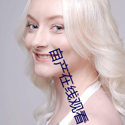 自产在线观看 （猎户）