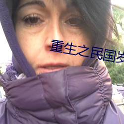 重生之民国岁月