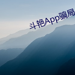 斗艳App圈套