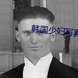 韩国少妇写真 （历历