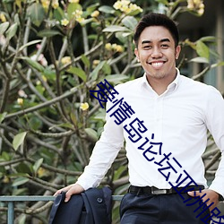 爱情岛论(論)坛亚洲路线(線)2022