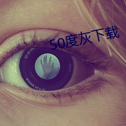50度灰下载