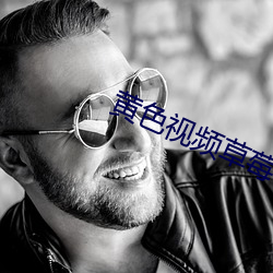 黃色視頻草莓下課