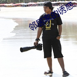 鄰居家的誘惑