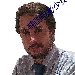 韓國電影少女