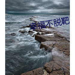 幸(幸)福不(不)脱靶