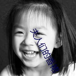 夫人(rén)们的香裙