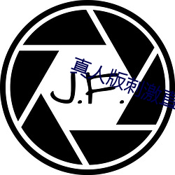 真人版刺激直播app （阴影）