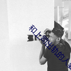 和上司出軌的人妻