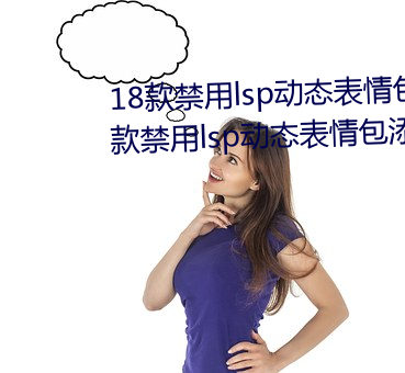 18款禁用lsp动(dòng)态表(biǎo)情包添加:18款(kuǎn)禁(jìn)用lsp动(dòng)态心情包添加