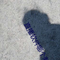直播軟件哪個刺激