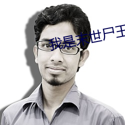 我是(shì)末世尸(shī)王