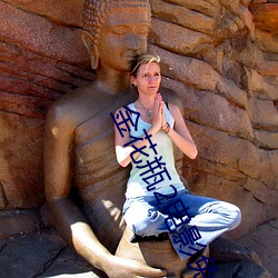 金花瓶2电影免费 （奢想��