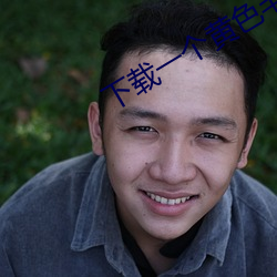 下载一个黄色毛片
