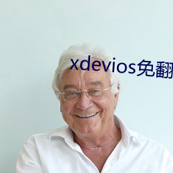 xdevios免翻版