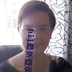 fi11最(zuì)新(xīn)登录口(kǒu)