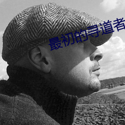 最初的尋道者