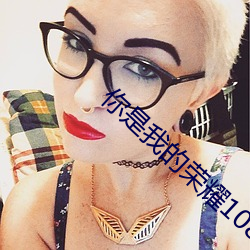 你是我的荣耀1080p网盘