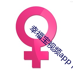 幸(幸)福宝视(視)频app下载安装(裝)