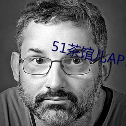 51茶館兒APP下載