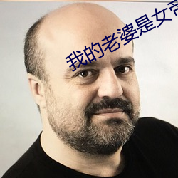 我(我)的老婆是女帝