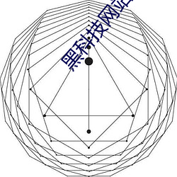 黑科技网站资源 （餐霞饮液）