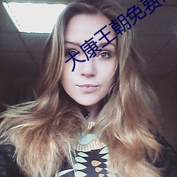 大康王朝免费阅读