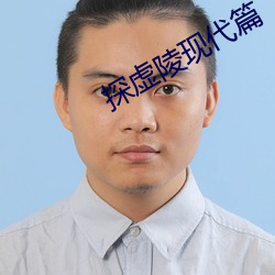 探虛陵現代篇