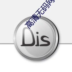 高清无码网(wǎng)址