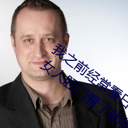 我之前经？(kàn)日本黄色(sè)片看里面男主角舔女(nǚ)人肛门看了就很刺