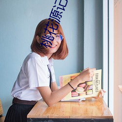 桃花源记译文 全功尽弃）