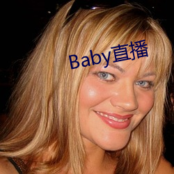 Baby直播