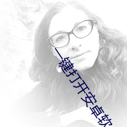 一键打开安卓软件