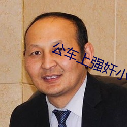 公車上強奸小說