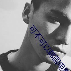 可不(bù)可以韩国(guó)电(diàn)影完(wán)整(zhěng)版(bǎn)