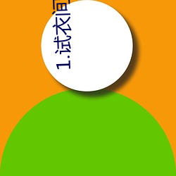 1.試衣間裏兒子勾引媽媽