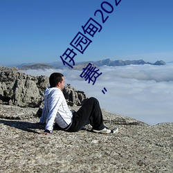 伊园甸2024直达入口音响周日深马开跑!线上也可“参赛”