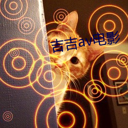吉吉av电影